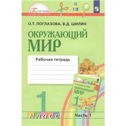 Окружающий мир. 1 класс. Часть 1. Рабочая тетрадь. В 2-х частях. Поглазова О. Т.