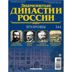 Журнал Знаменитые династии России 344. Второвы