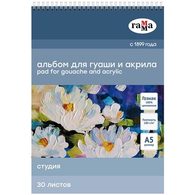 Альбом для гуаши и акрила ГАММА А5 30л. на спирали, 180 г/м "Студия" (50A01S730W)