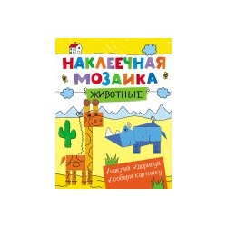 Наклеечная мозаика. Животные