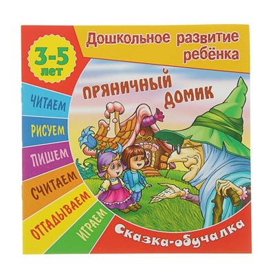 Пряничный домик. Сказка-обучалка. 3-5 лет