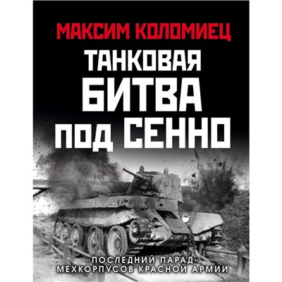 Танковая битва под Сенно. «Последний парад» мехкорпусов Красной Армии. Коломиец М.В.