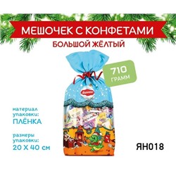 «Яшкино», новогодний набор «Мешочек с конфетами большой» желтый, 710 г