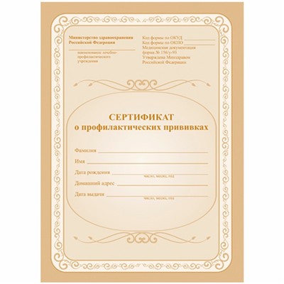 Бланк "Сертификат о профилактических прививках" А5, 6л., офсет. (КЖ-401)