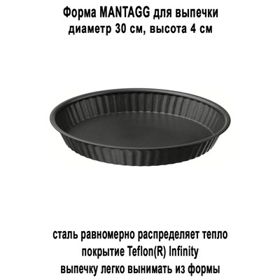 Форма MANTAGG 30 см