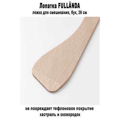 Лопатка FULLANDA