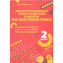 Разноуровневые тематические работы по математике. 2 класс. Иляшенко Л.А.