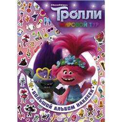 Тролли-2. Большой альбом наклеек