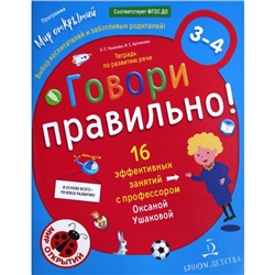 Тетрадь дошкольника. ФГОС ДО. Говори правильно. Тетрадь по развитию речи для детей 3-4 лет. Ушакова О. С.