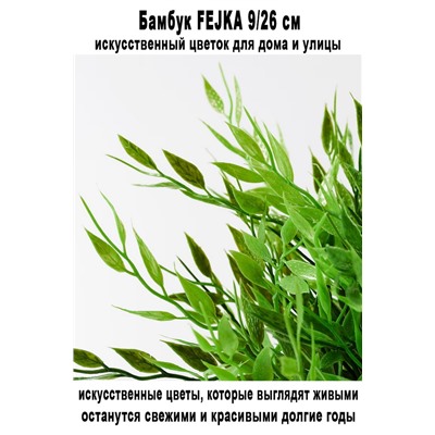 Бамбук FEJKA 9-26 см