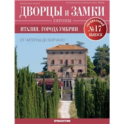 Журнал Дворцы и замки Европы. Спец.выпуск №17 Италия. Города Умбрии