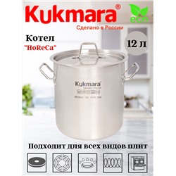 Котел Kukmara линии "HoReCa" 12 литров, диаметром 25см, с металлической крышкой HRC-SP12025M