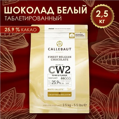 Шоколад белый 25,9% Callebaut, таблетированный, 2,5 кг