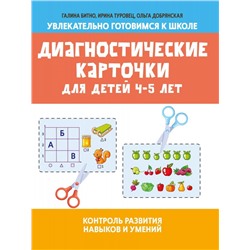 Битно, Туровец: Диагностические карточки для детей 4-5 лет