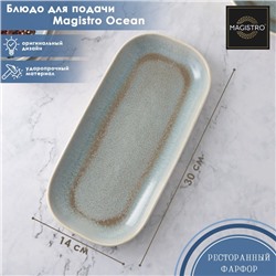 Блюдо фарфоровое для подачи Magistro Ocean, 30×14 см, цвет голубой