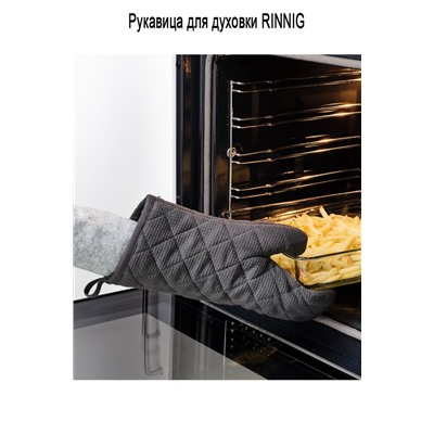 Рукавица для духовки RINNIG