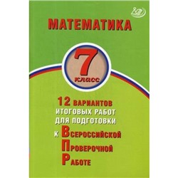 Тесты. Математика. 12 вариантов итоговых работ для подготовки к ВПР 7 класс. Виноградова О. А.