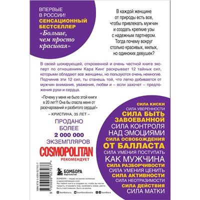 340449 Эксмо Кара Кинг "Больше, чем просто красивая. 12 тайных сил женщины, перед которой невозможно устоять"