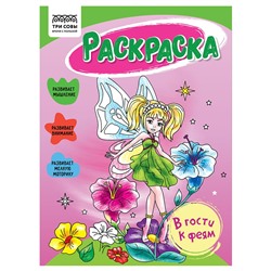 Раскраска ТРИ СОВЫ А5 "В гости к феям" (РА5_56178) 16стр.