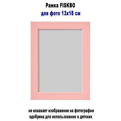 Рамка FISKBO розовый 13х18