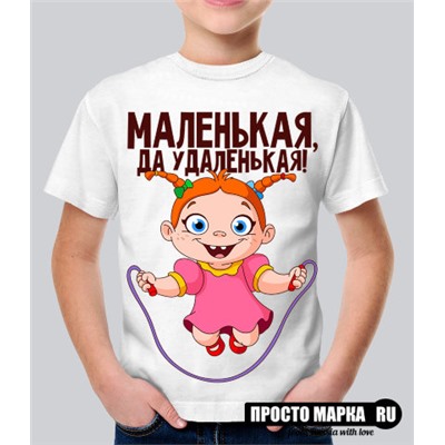 Детская футболка Маленькая, да удаленькая!