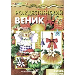 Рождественский веник. Азбука самоделок. Грушина Л.В.