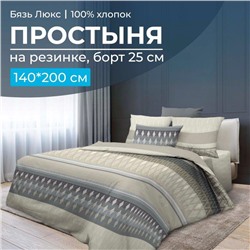 Простыня на резинке 140*200 см, бязь "Люкс", борт 25 см (Billund, бежевый)