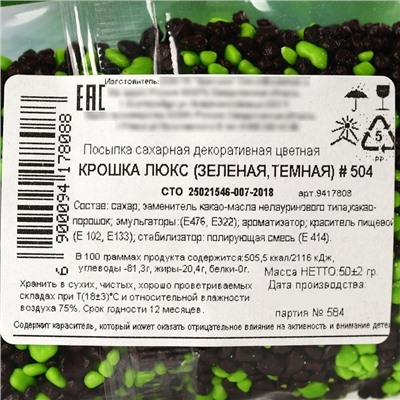 Посыпка кондитерская шоколадная «С 23 февраля»: зелёная, чёрная, 50 г.