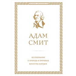 340382 Эксмо Адам Смит "Исследование о природе и причинах богатства народов"