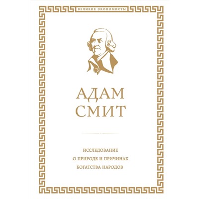 340382 Эксмо Адам Смит "Исследование о природе и причинах богатства народов"