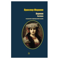 Уценка. Проспер Мериме: Кармен. На русском и французском языках