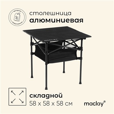 Стол туристический Maclay, 58х58х58 см, с органайзером, цвет чёрный