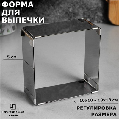 Форма для выпечки с регулировкой размера «Квадратная», h-5 см, 10х10 - 18х18 см