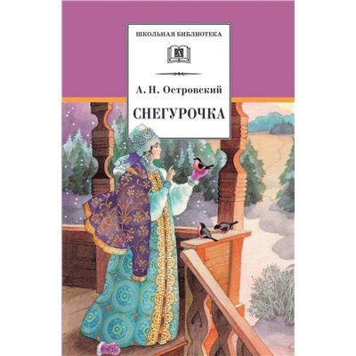 Уценка. Александр Островский: Снегурочка. Весенняя сказка