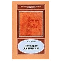 Леонардо да Винчи. 1452-1519. 2-е изд., доп. (Научно-биографическая литература). 2008