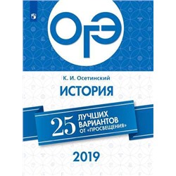 ОГЭ-2019. История. 25 лучших вариантов