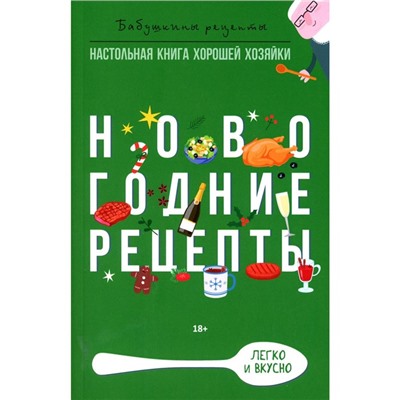 Новогодние рецепты. Треер Г.М., Прангишвили М.Э.