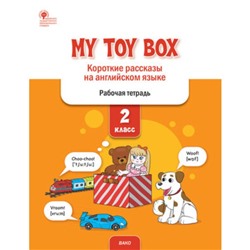 2 класс. Английский язык. My toy box. Короткие рассказы. ФГОС. Петрушина Е.С.