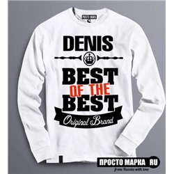 Толстовка (Свитшот) Best of The Best Денис