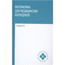Уценка. Марина Гилярова: Математика для медицинских колледжей. Учебник (-31296-4)