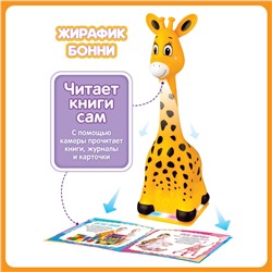 Жирафик Бонни. Музыкальная интерактивная игрушка для девочек, мальчиков. Жираф читает книги САМ!