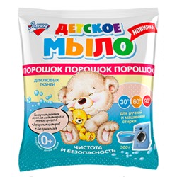 Золушка Детское мыло-порошок 300 г.