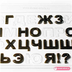 Форма пластик Русский алфавит