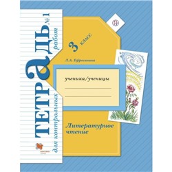 Контрольные работы. ФГОС. Литературное чтение. Контрольные работы 3 класс, Часть 1. Ефросинина Л. А.