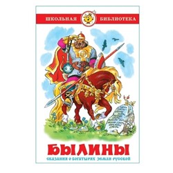 Книжка из-во "Самовар" "Былины. Сказания о богатырях земли русской"