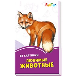 Сиреневые книжки (F) - Любимые животные