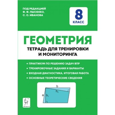 ФГОС. Геометрия. Тетрадь для тренировки и мониторинга. 8 класс