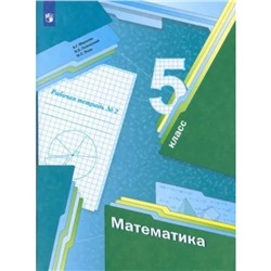 5 класс. Математика. Рабочая тетрадь. Часть 2. Мерзляк А.Г.