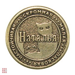 Именная женская монета НАТАЛЬЯ