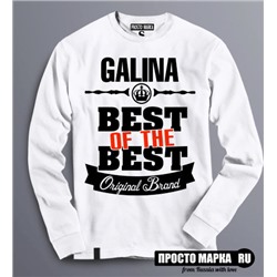 Женская Толстовка (Свитшот) Best of The Best Галина